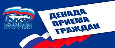 Ежегодная декада приема граждан.. Ежегодная декада приема граждан..
