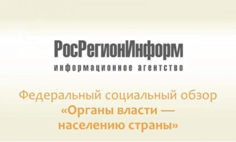 О Формировании Федерального социального обзора «Органы власти – населению страны».